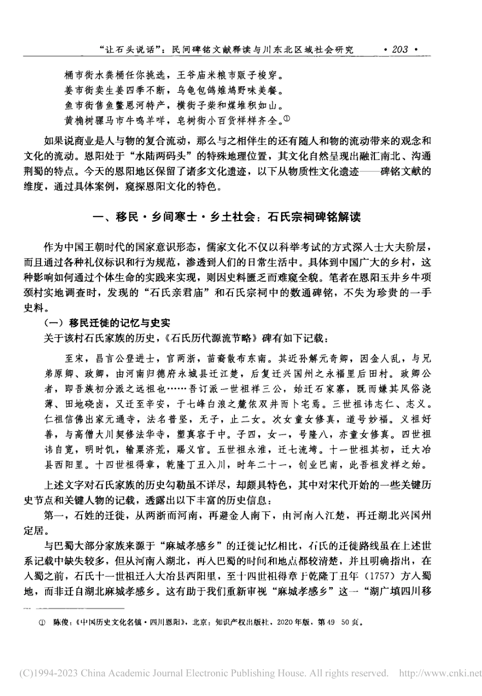 “让石头说话”_民间碑铭文...阳田野调查所见碑铭文献为例_邹毅.pdf_第3页