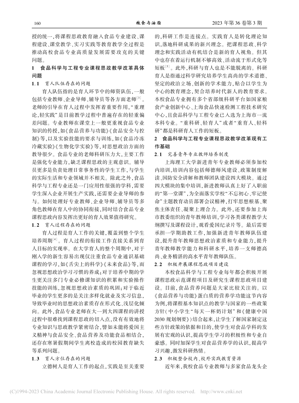 “三全育人”理念下食品科学与工程专业课程思政建设思考_管骁.pdf_第2页