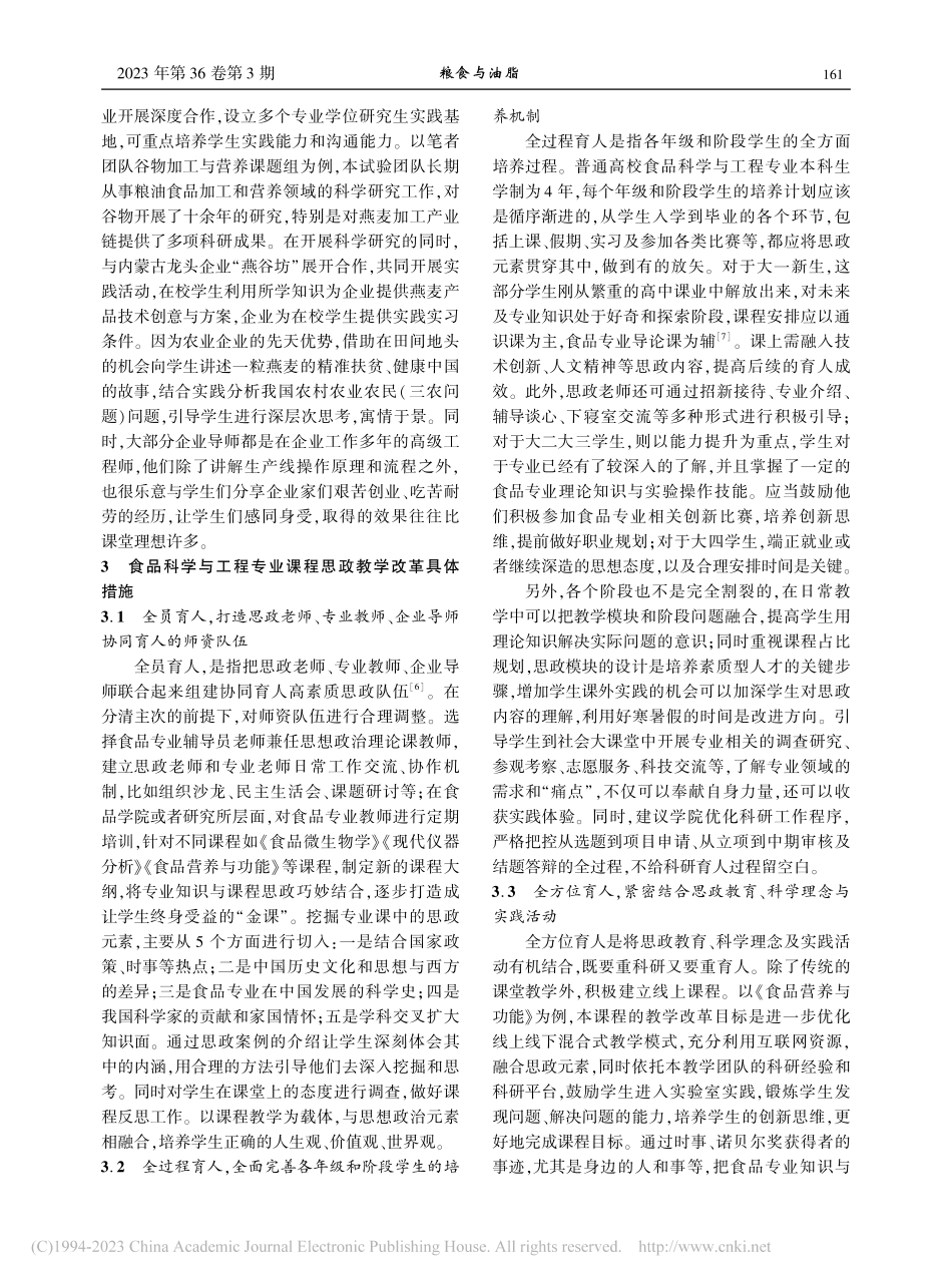 “三全育人”理念下食品科学与工程专业课程思政建设思考_管骁.pdf_第3页