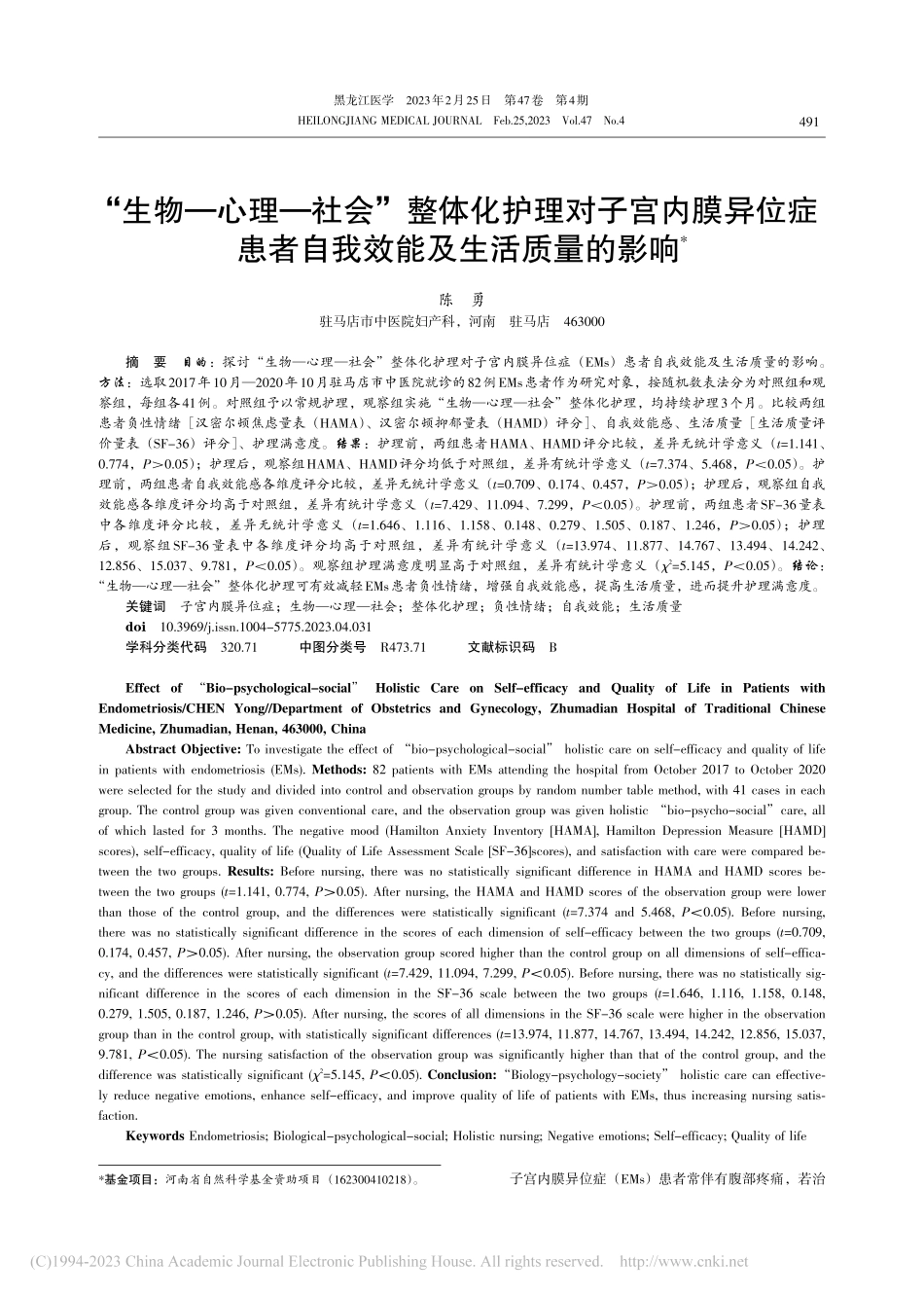 “生物-心理-社会”整体化...者自我效能及生活质量的影响_陈勇.pdf_第1页