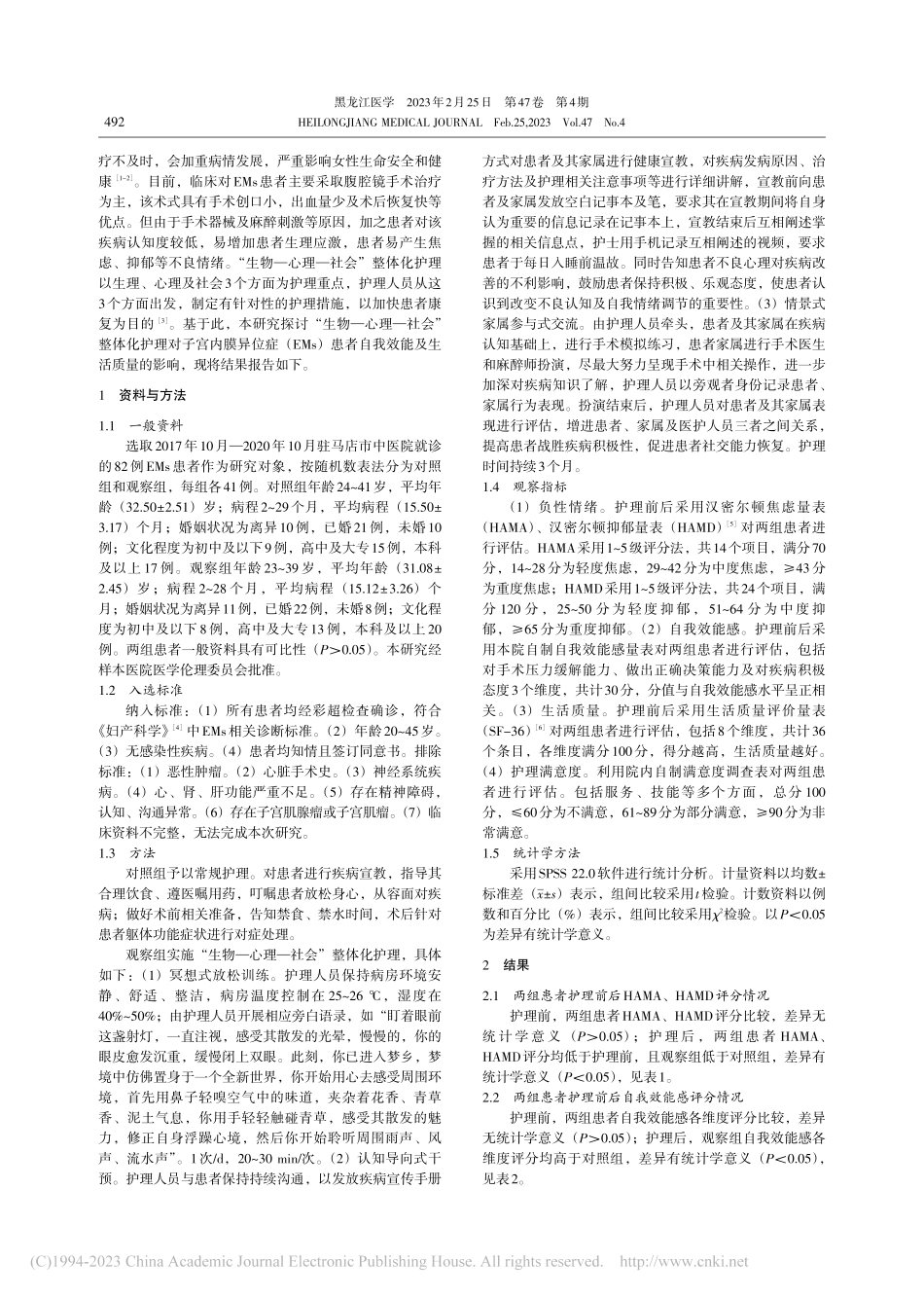 “生物-心理-社会”整体化...者自我效能及生活质量的影响_陈勇.pdf_第2页