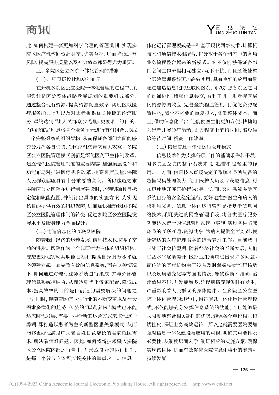 多院区公立医院一体化治理体系的构建与应用研究_曾科辉.pdf_第3页