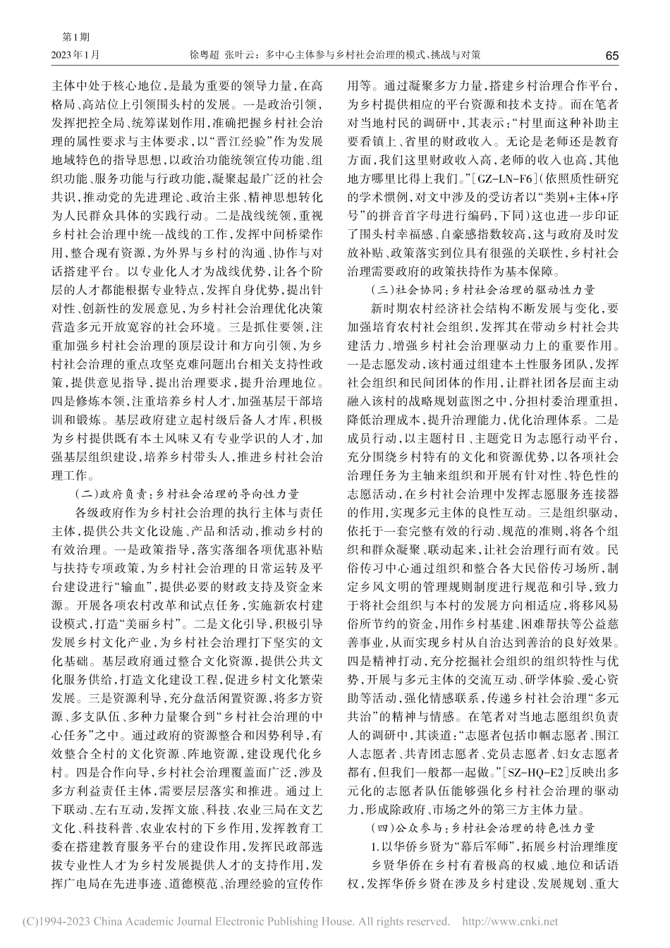多中心主体参与乡村社会治理...市“海峡第一村”的实证分析_徐粤超.pdf_第2页