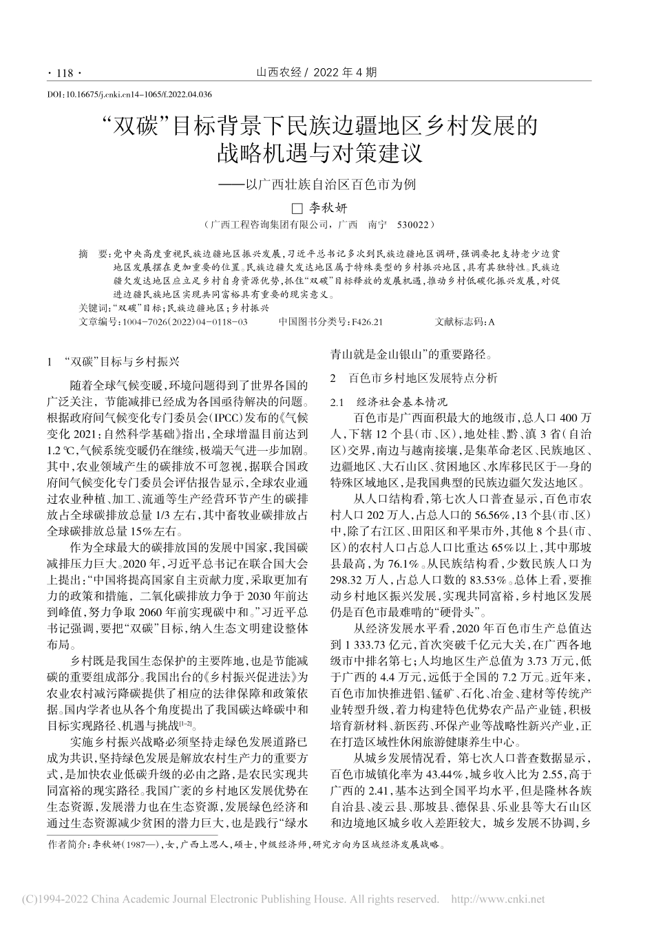 “双碳”目标背景下民族边疆...以广西壮族自治区百色市为例_李秋妍.pdf_第1页