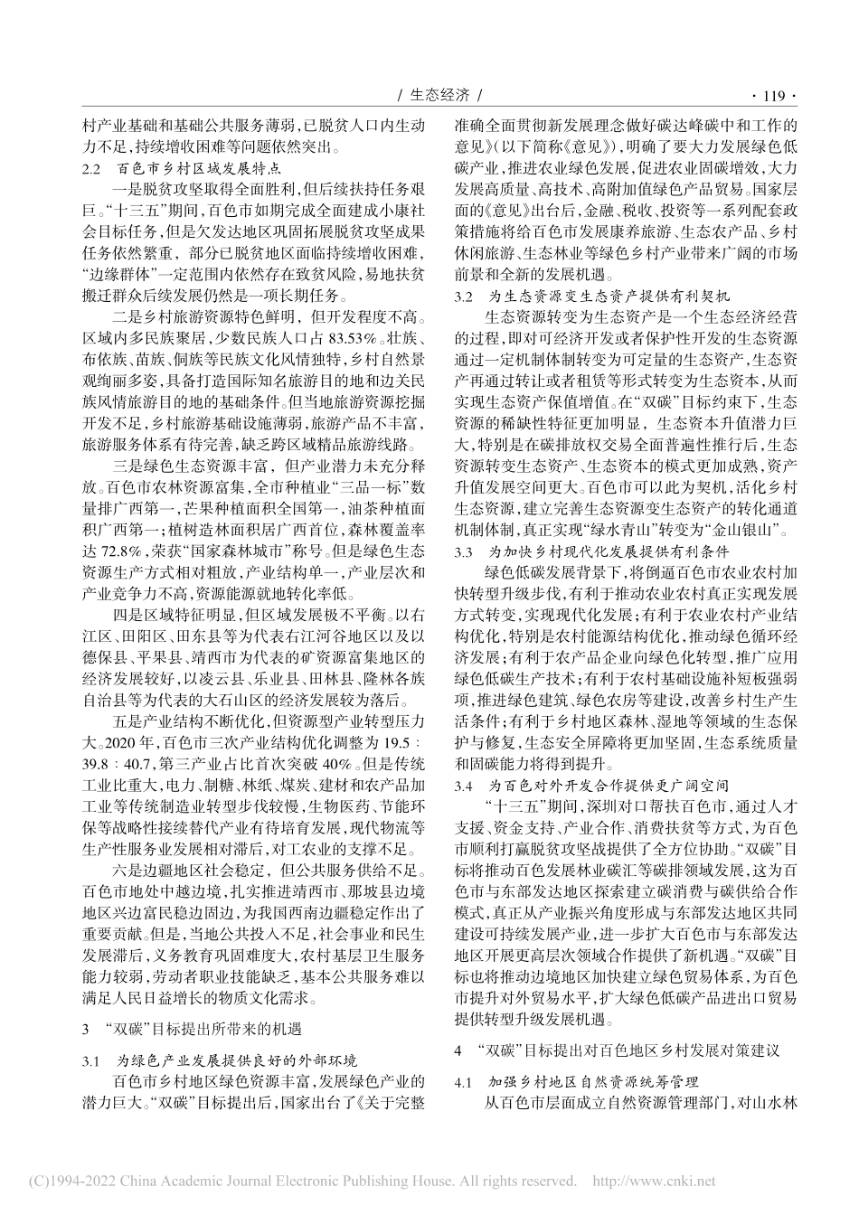 “双碳”目标背景下民族边疆...以广西壮族自治区百色市为例_李秋妍.pdf_第2页