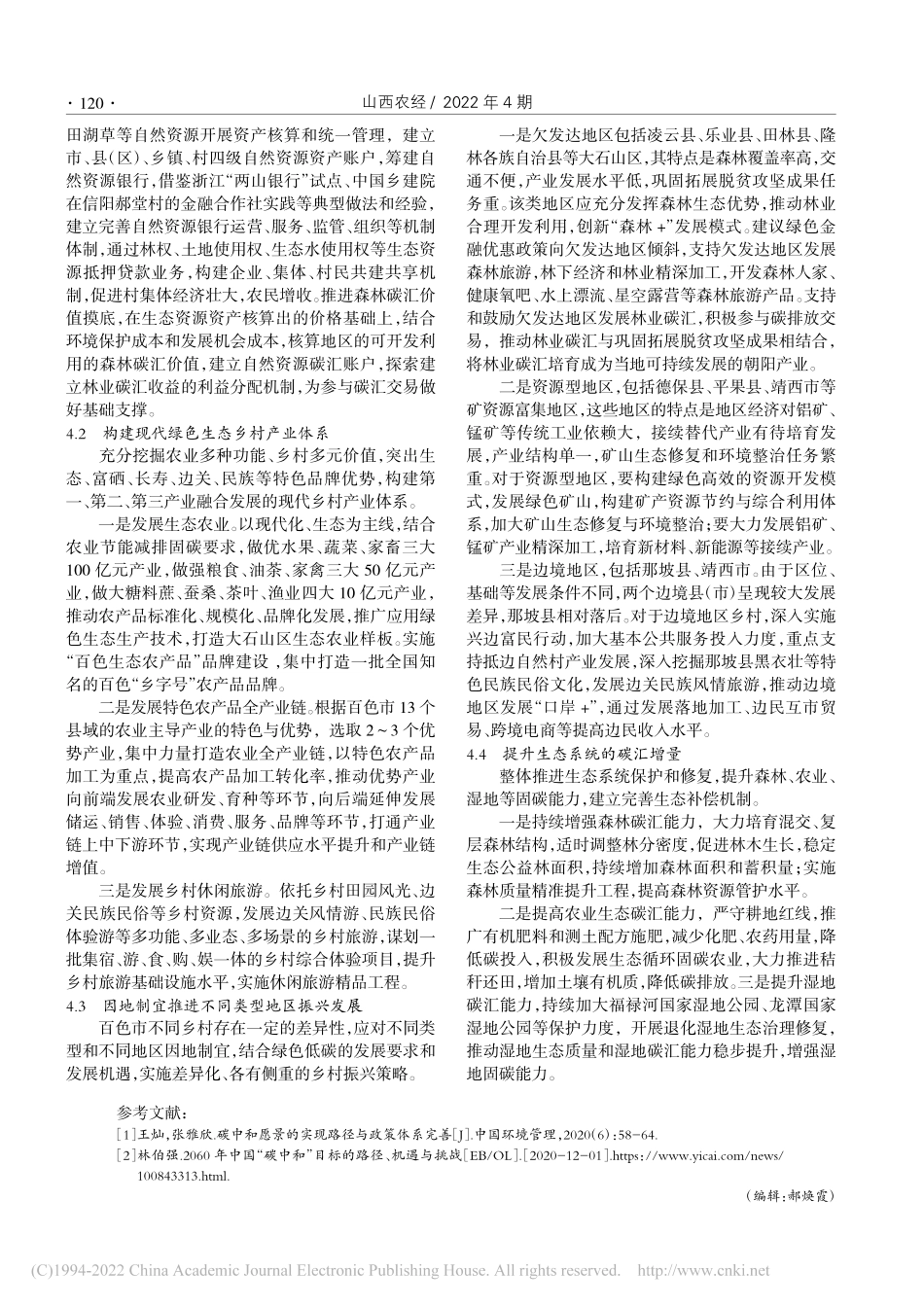 “双碳”目标背景下民族边疆...以广西壮族自治区百色市为例_李秋妍.pdf_第3页