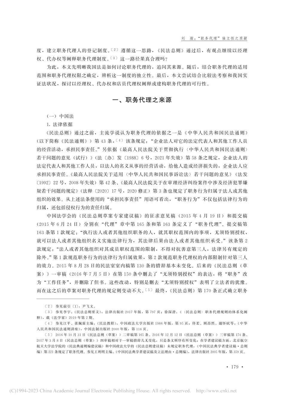 “职务代理”独立性之质疑_刘骏.pdf_第2页