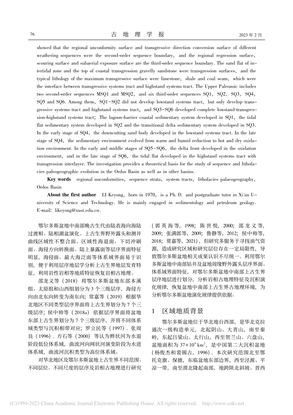 鄂尔多斯盆地中南部上古生界层序与岩相古地理演化_李克永.pdf_第2页