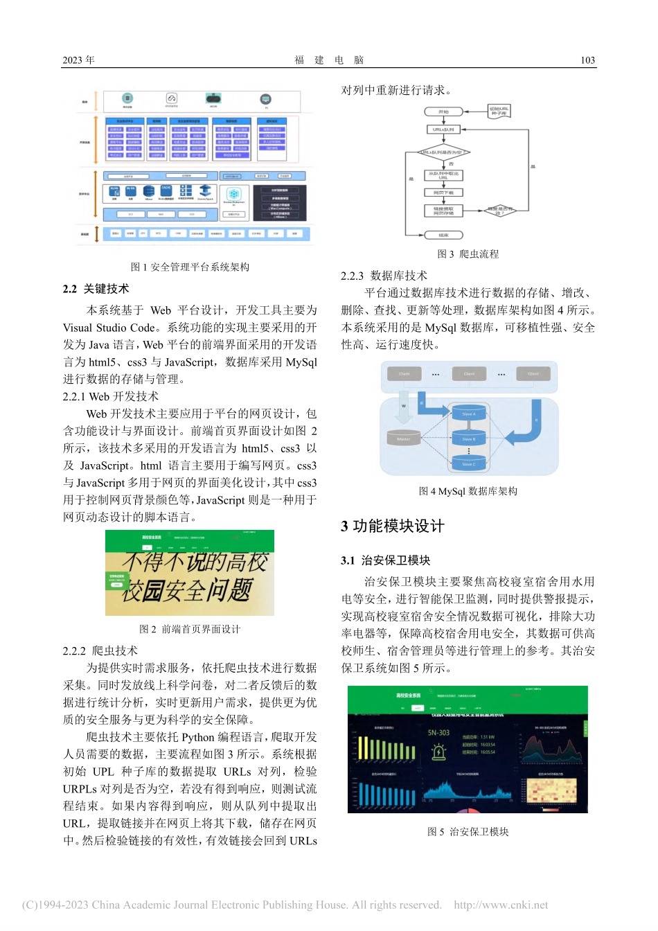 多元化的高校安全系统的设计与研究_江锦.pdf_第2页