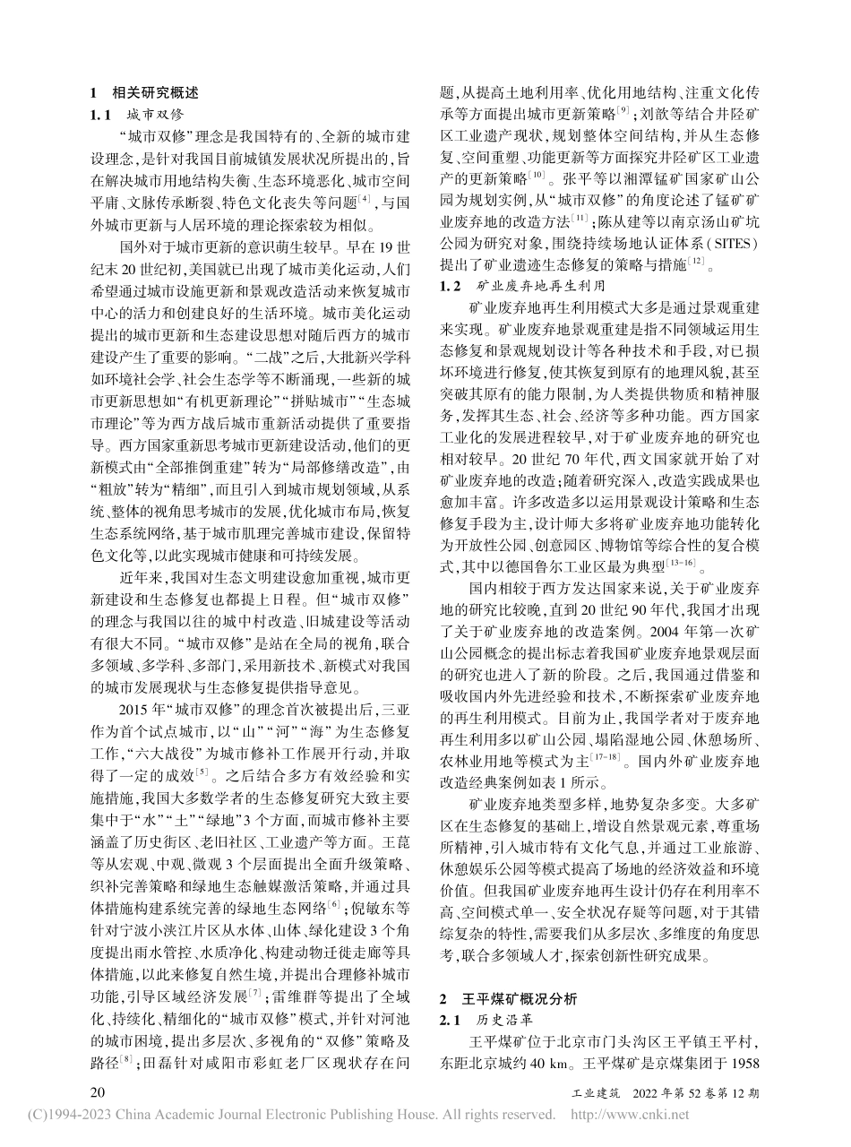 “城市双修”理念下王平煤矿废弃地再生设计_贺丽洁.pdf_第2页