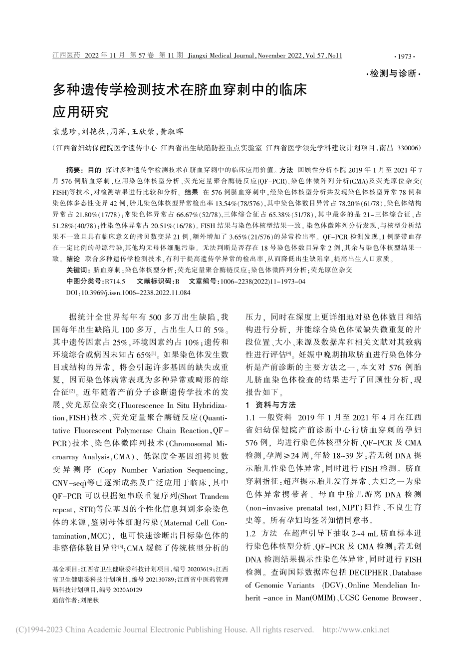 多种遗传学检测技术在脐血穿刺中的临床应用研究_袁慧珍.pdf_第1页