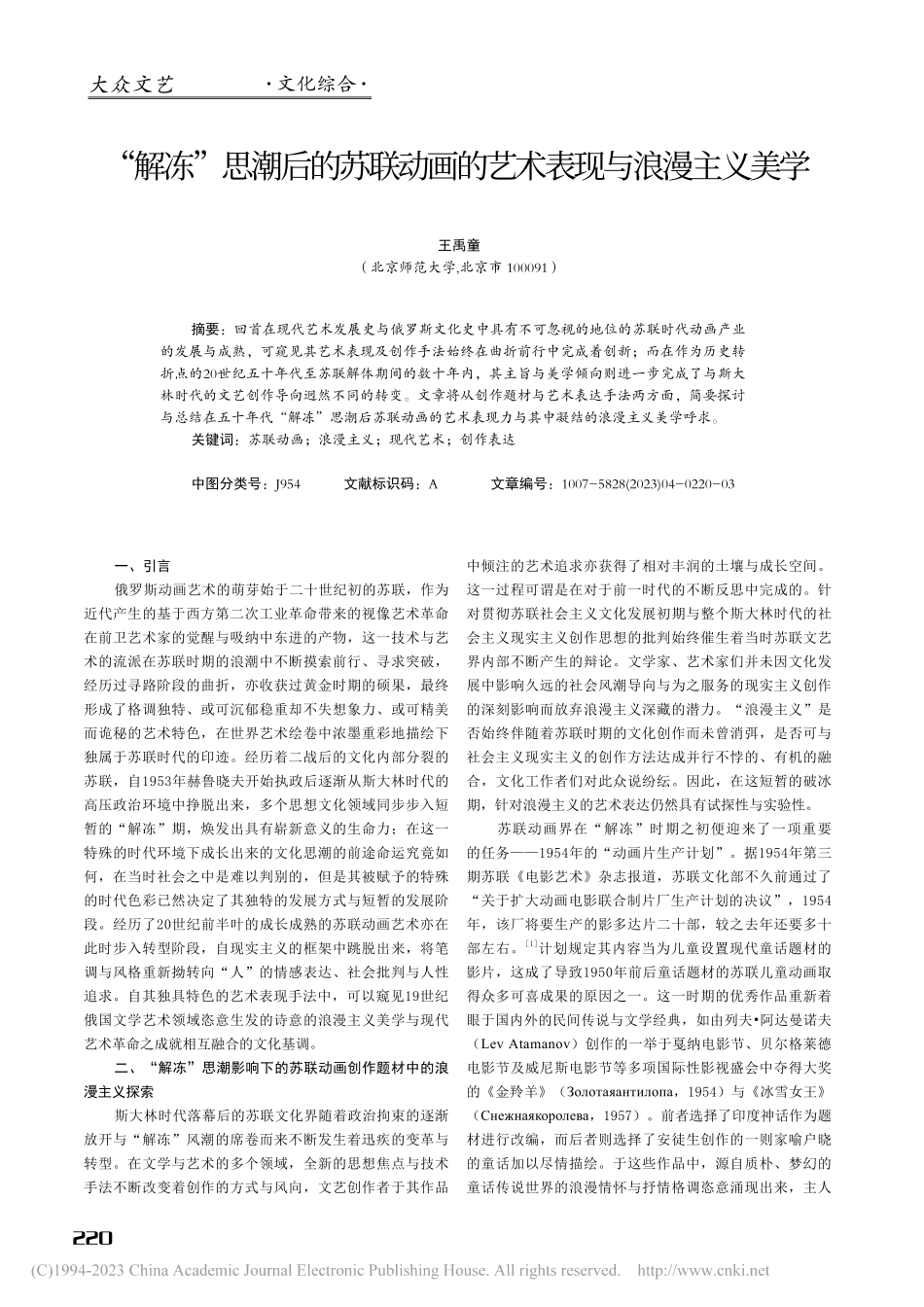 “解冻”思潮后的苏联动画的艺术表现与浪漫主义美学_王禹童.pdf_第1页