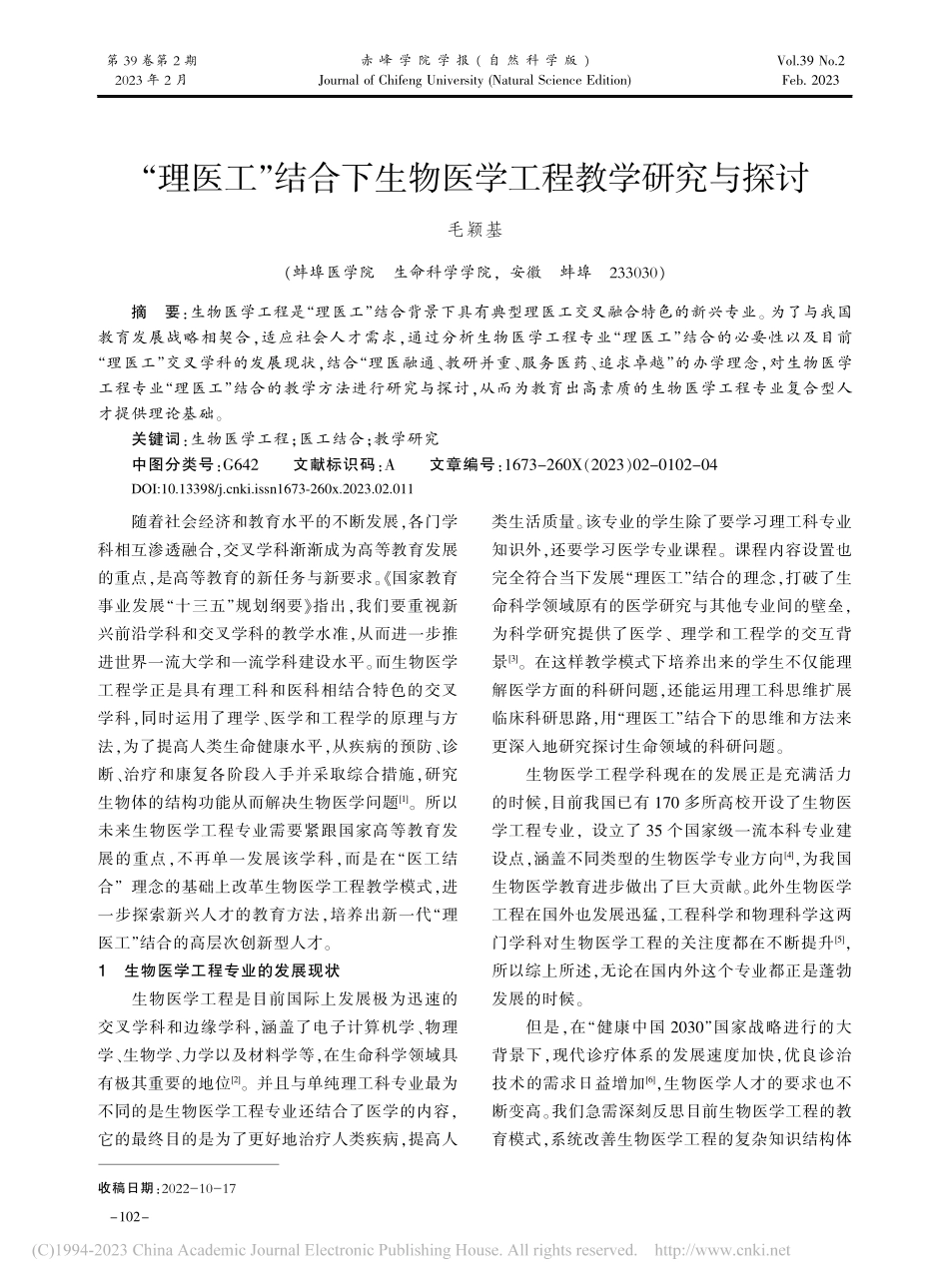 “理医工”结合下生物医学工程教学研究与探讨_毛颖基.pdf_第1页