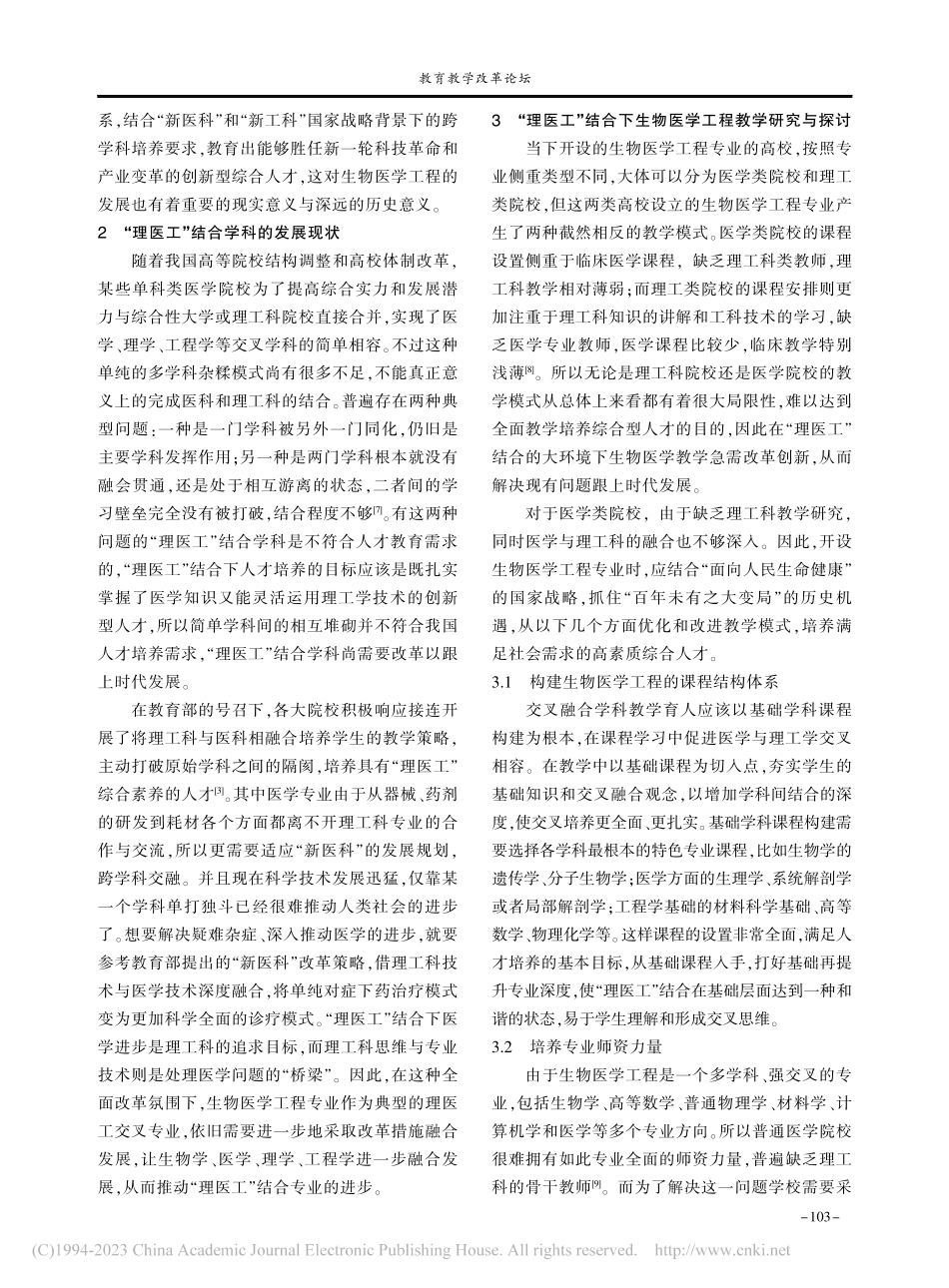 “理医工”结合下生物医学工程教学研究与探讨_毛颖基.pdf_第2页