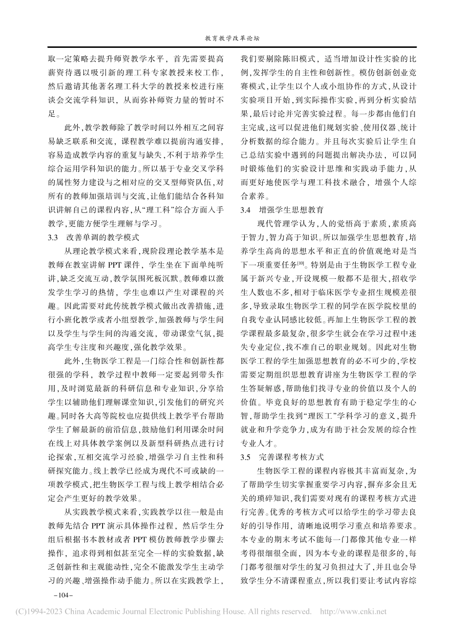 “理医工”结合下生物医学工程教学研究与探讨_毛颖基.pdf_第3页
