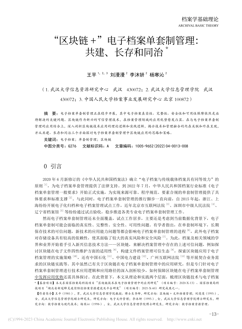“区块链+”电子档案单套制管理：共建、长存和同治_王平.pdf_第1页
