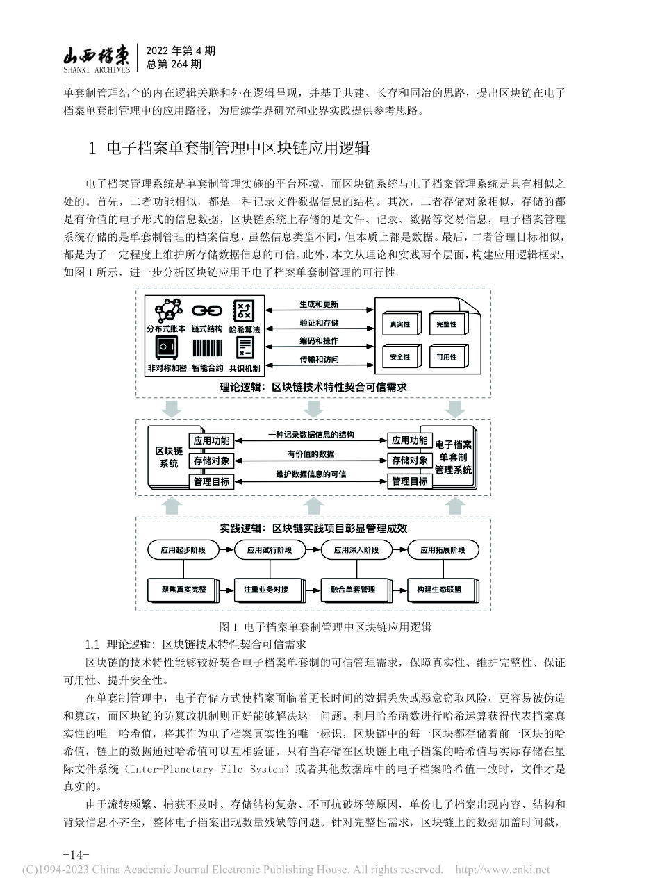 “区块链+”电子档案单套制管理：共建、长存和同治_王平.pdf_第2页