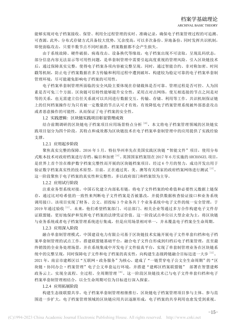 “区块链+”电子档案单套制管理：共建、长存和同治_王平.pdf_第3页