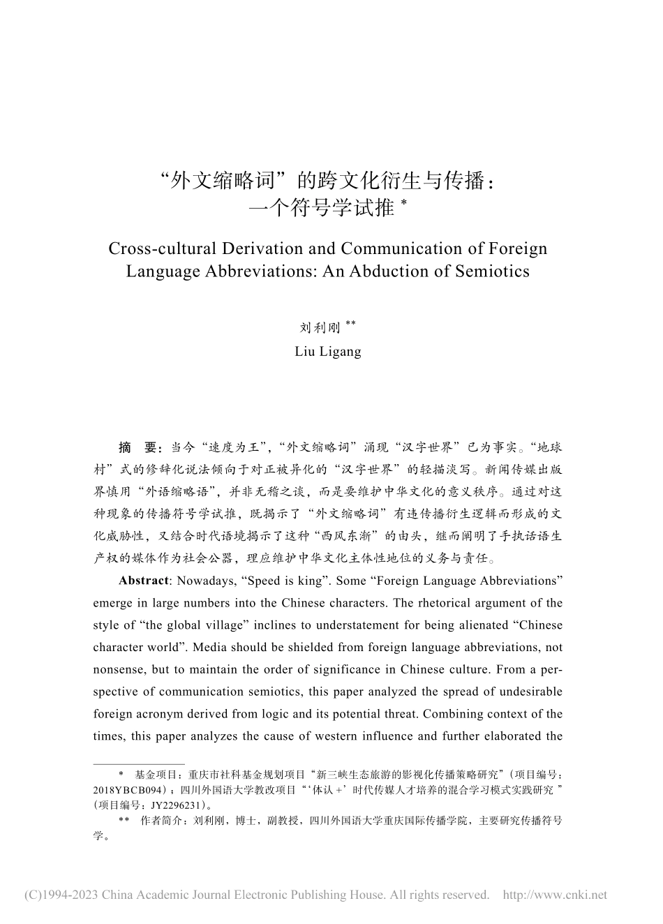 “外文缩略词”的跨文化衍生与传播：一个符号学试推_刘利刚.pdf_第1页