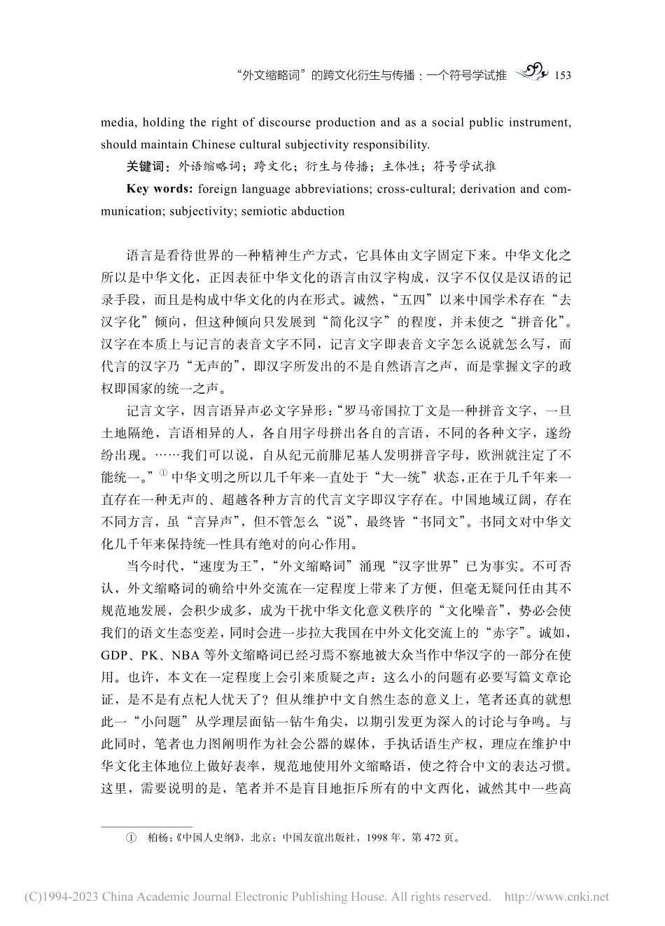“外文缩略词”的跨文化衍生与传播：一个符号学试推_刘利刚.pdf_第2页