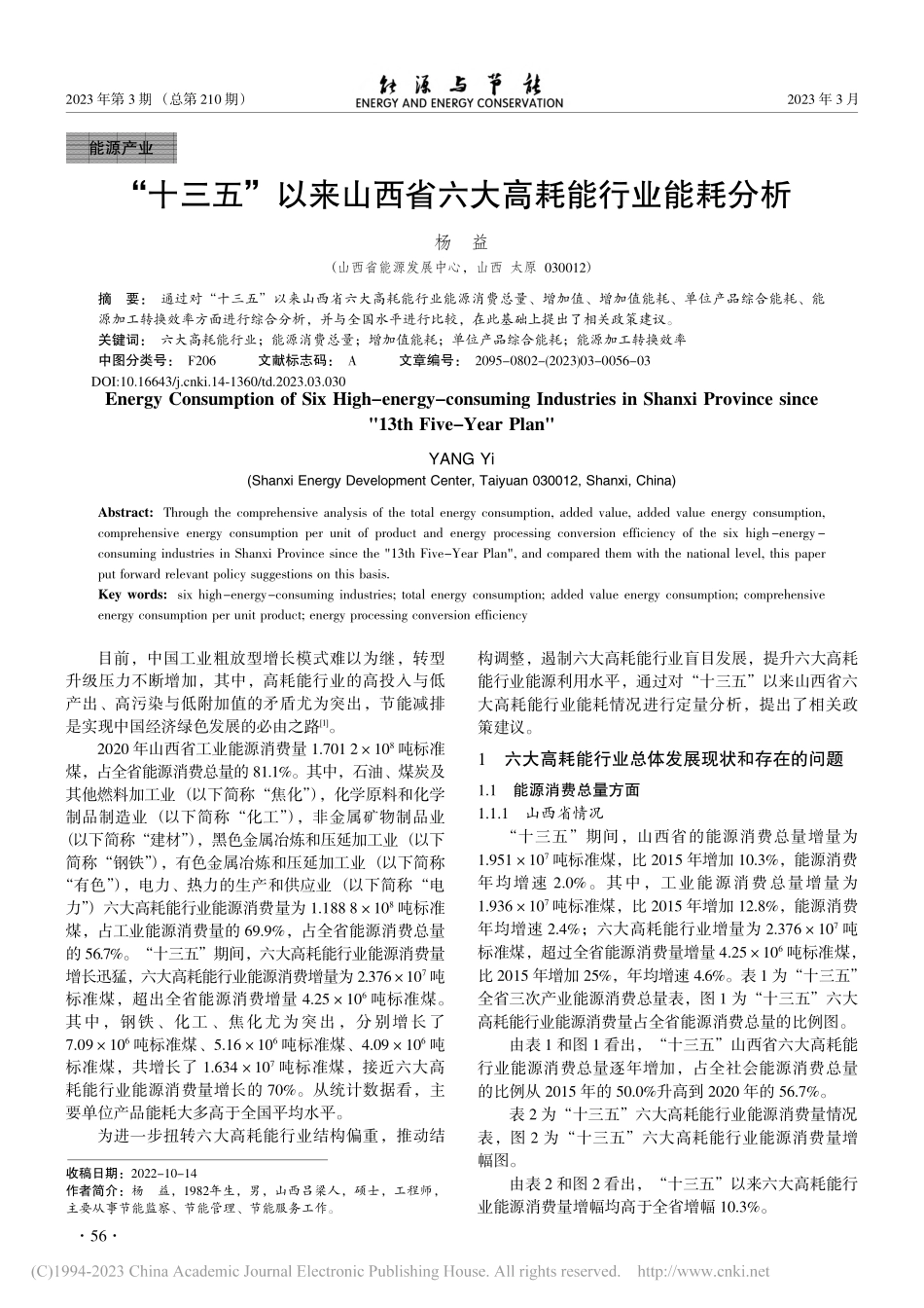 “十三五”以来山西省六大高耗能行业能耗分析_杨益.pdf_第1页