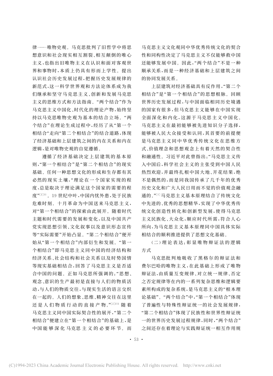“两个结合”的理论特质、当代价值和实践遵循_崔露雨.pdf_第2页