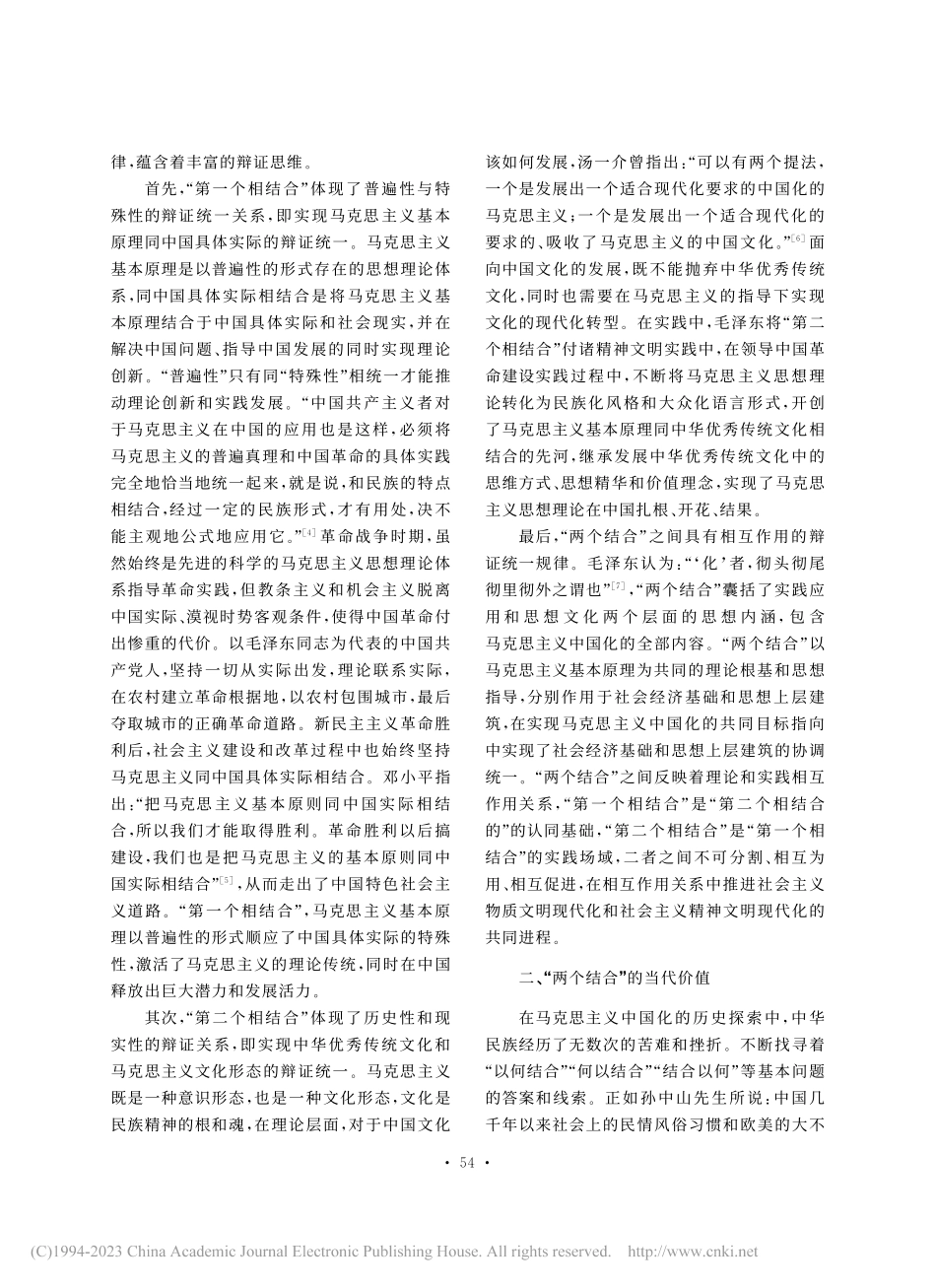 “两个结合”的理论特质、当代价值和实践遵循_崔露雨.pdf_第3页