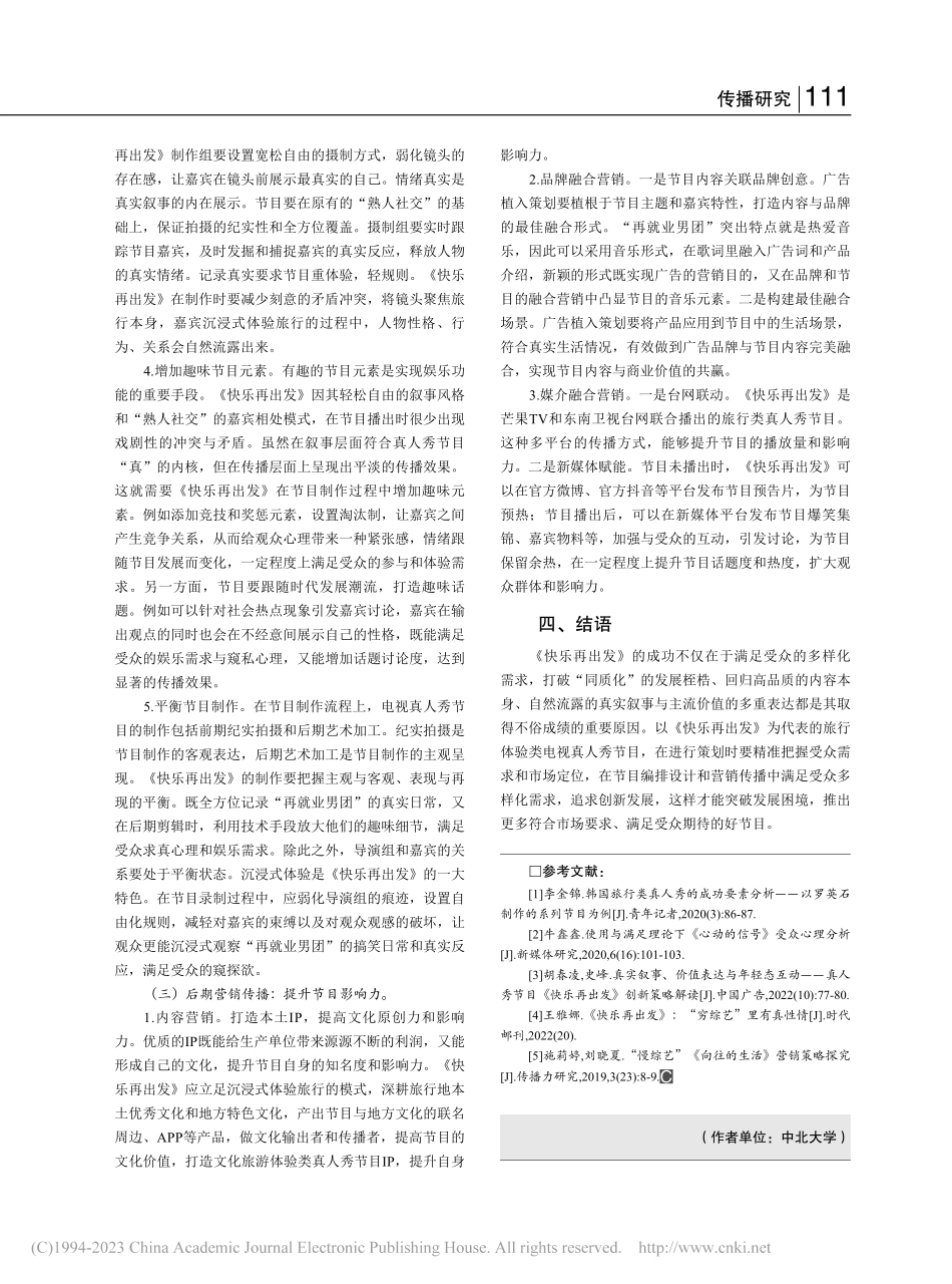 “使用与满足”理论视域下旅...析——以《快乐再出发》为例_梁妍.pdf_第3页