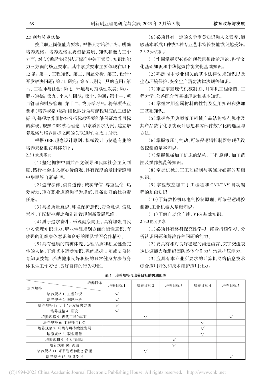 “双高”背景下OBE理念应...与制造专业课程体系构建研究_黄力刚.pdf_第3页