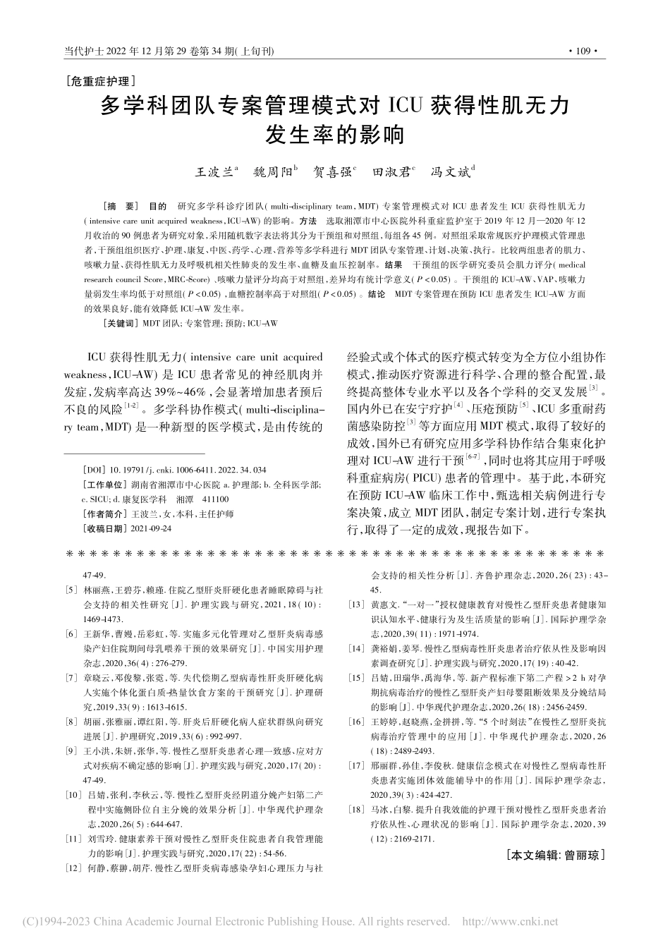 多学科团队专案管理模式对I...U获得性肌无力发生率的影响_王波兰.pdf_第1页
