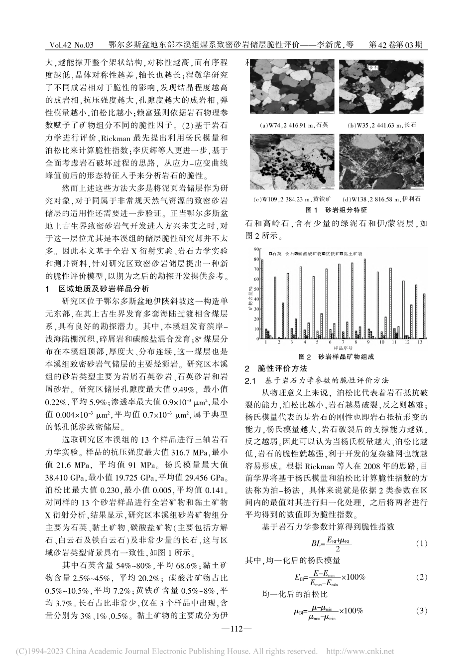 鄂尔多斯盆地东部本溪组煤系致密砂岩储层脆性评价_李新虎.pdf_第2页