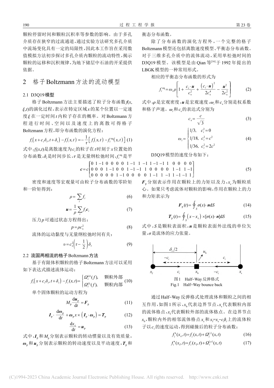 多孔介质内颗粒流动特性的格子Boltzmann模拟_程赟涛.pdf_第3页