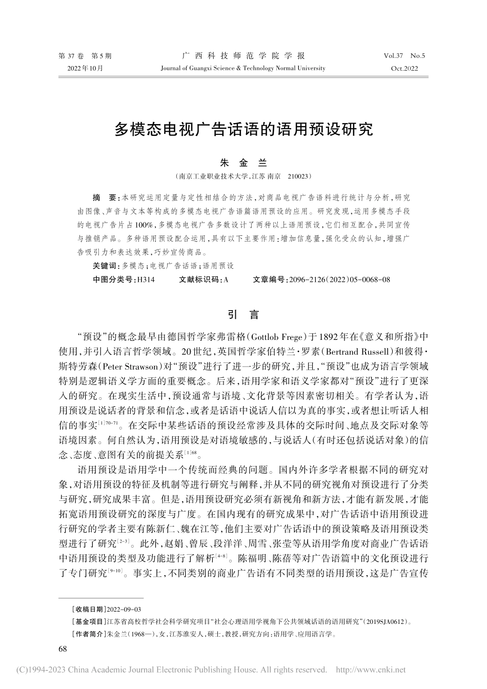 多模态电视广告话语的语用预设研究_朱金兰.pdf_第1页