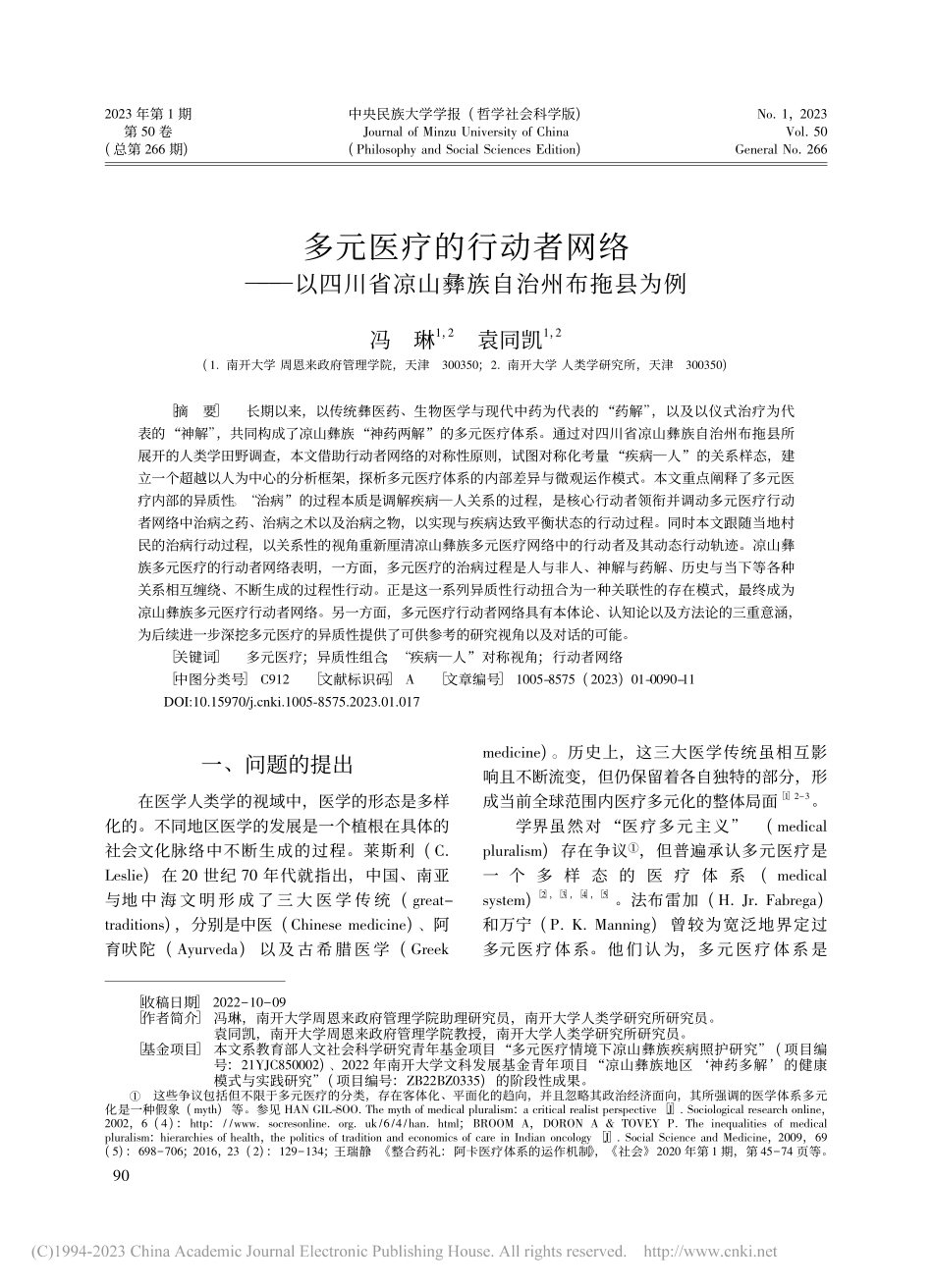 多元医疗的行动者网络——以...省凉山彝族自治州布拖县为例_冯琳.pdf_第1页
