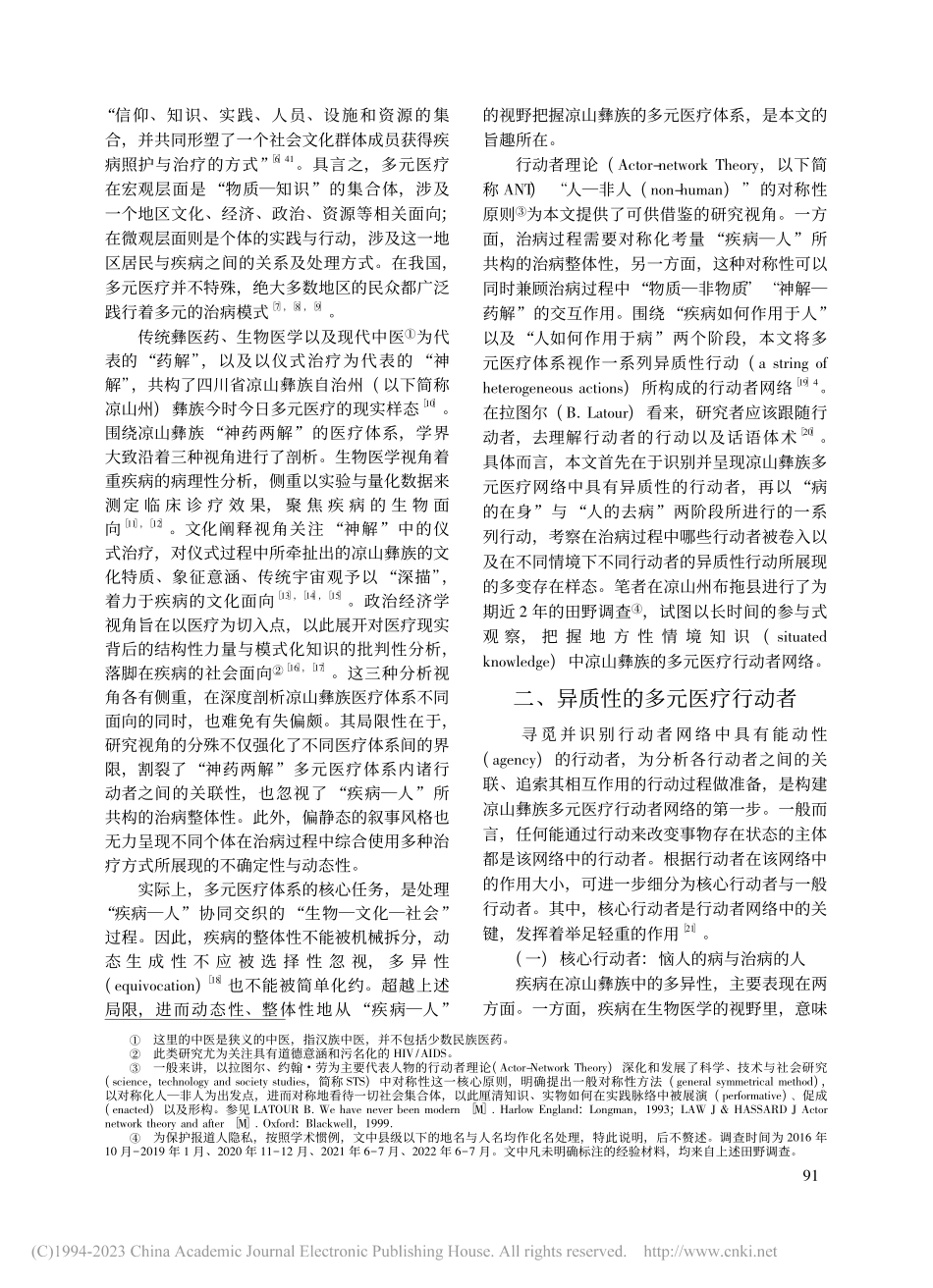 多元医疗的行动者网络——以...省凉山彝族自治州布拖县为例_冯琳.pdf_第2页