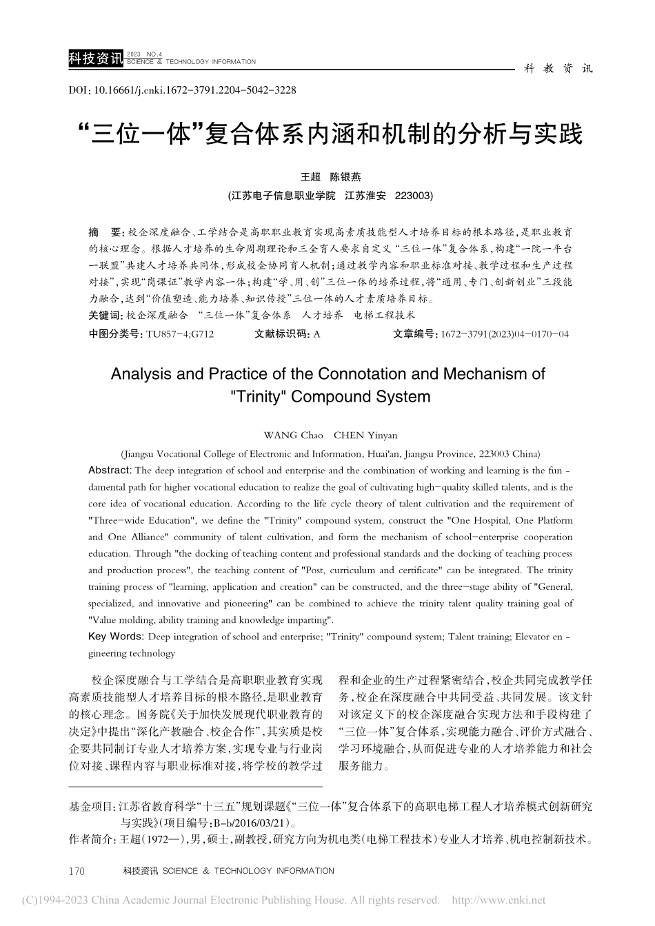 “三位一体”复合体系内涵和机制的分析与实践_王超.pdf_第1页