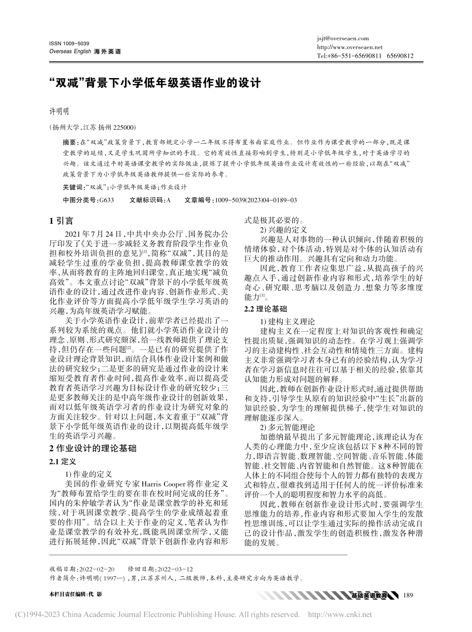 “双减”背景下小学低年级英语作业的设计_许明明.pdf_第1页
