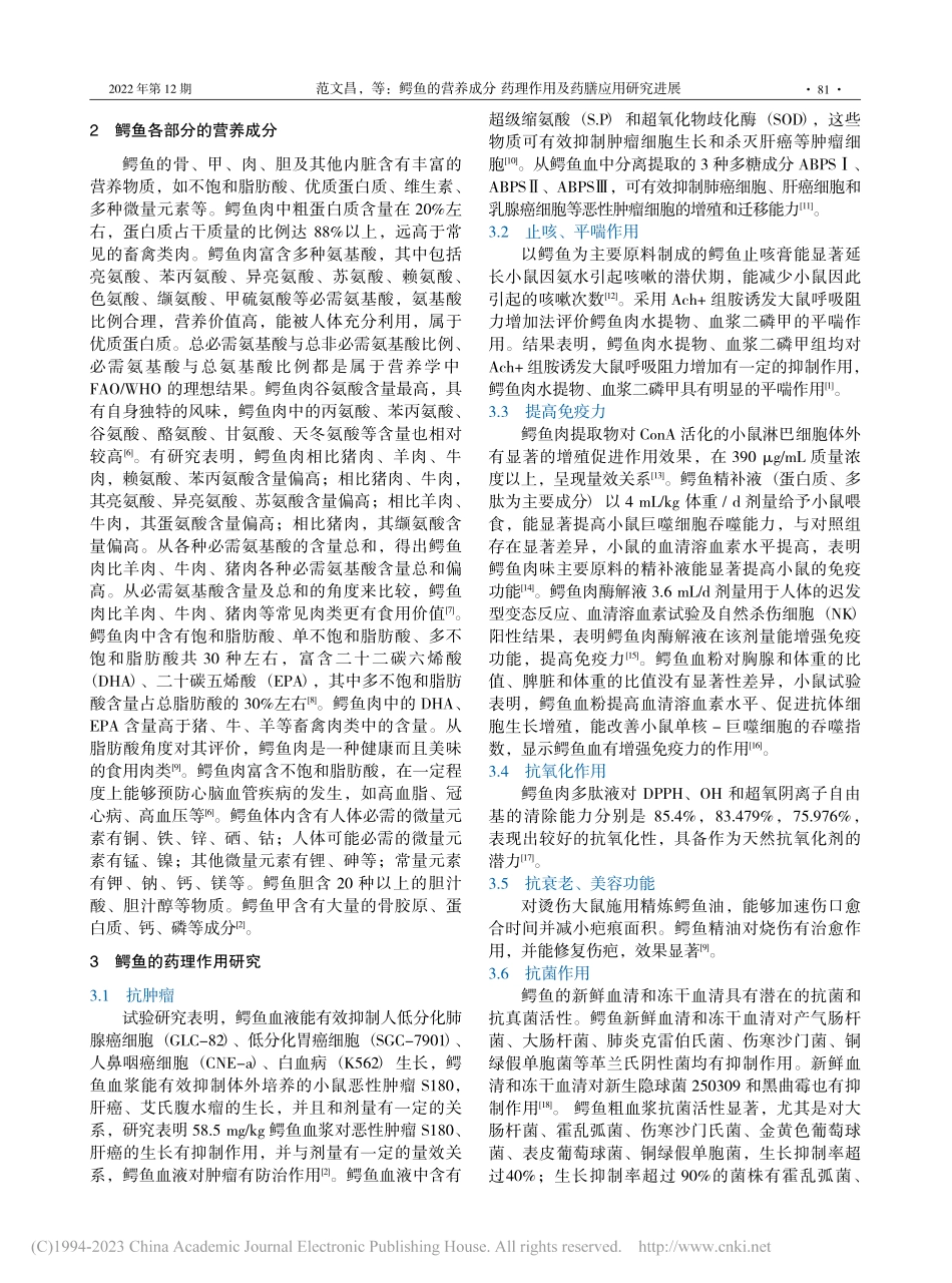 鳄鱼的营养成分__药理作用及药膳应用研究进展_范文昌.pdf_第2页