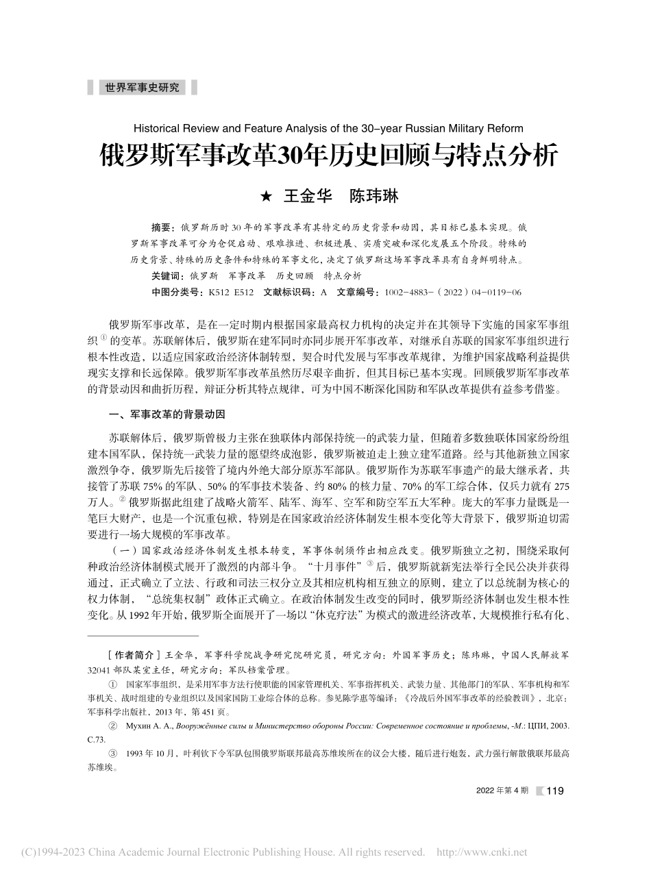 俄罗斯军事改革30年历史回顾与特点分析_王金华.pdf_第1页