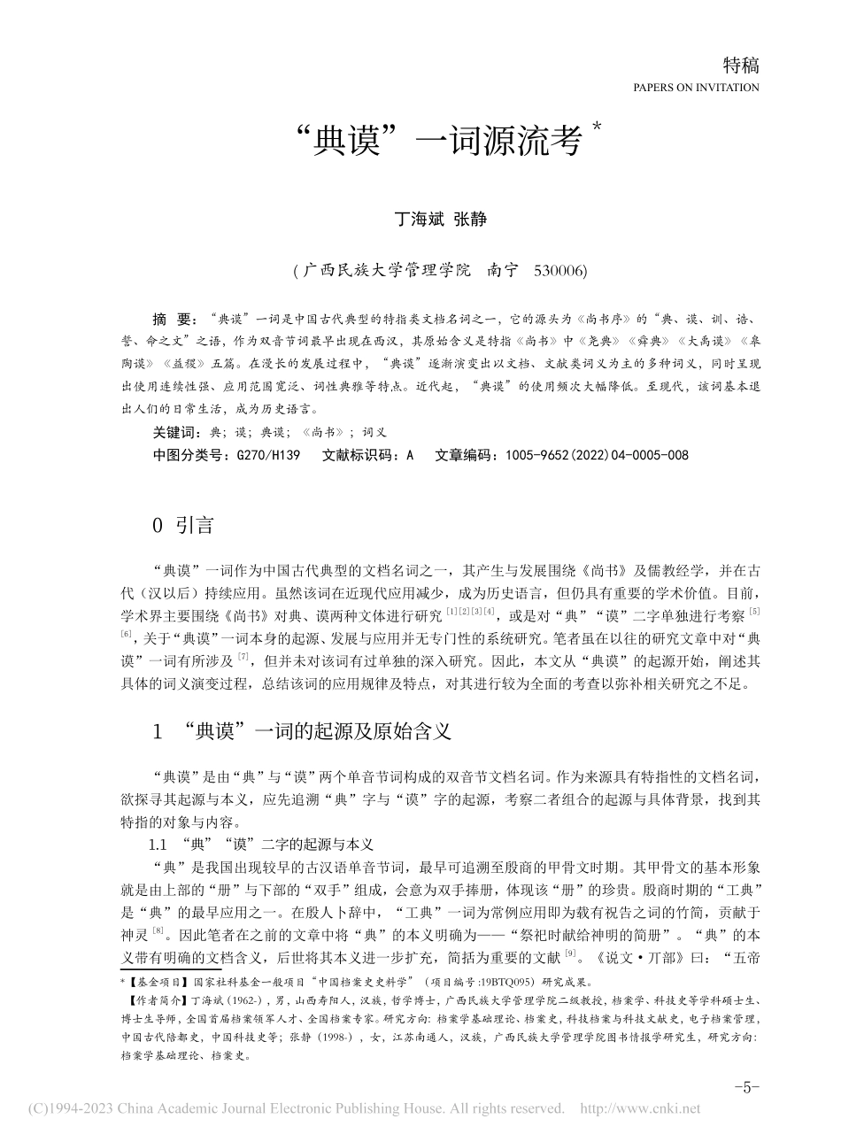 “典谟”一词源流考_丁海斌.pdf_第1页