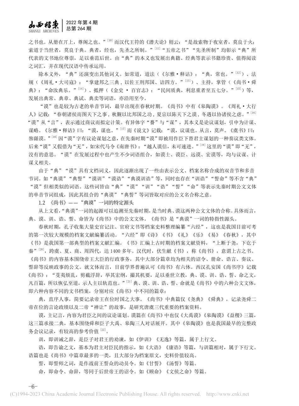 “典谟”一词源流考_丁海斌.pdf_第2页
