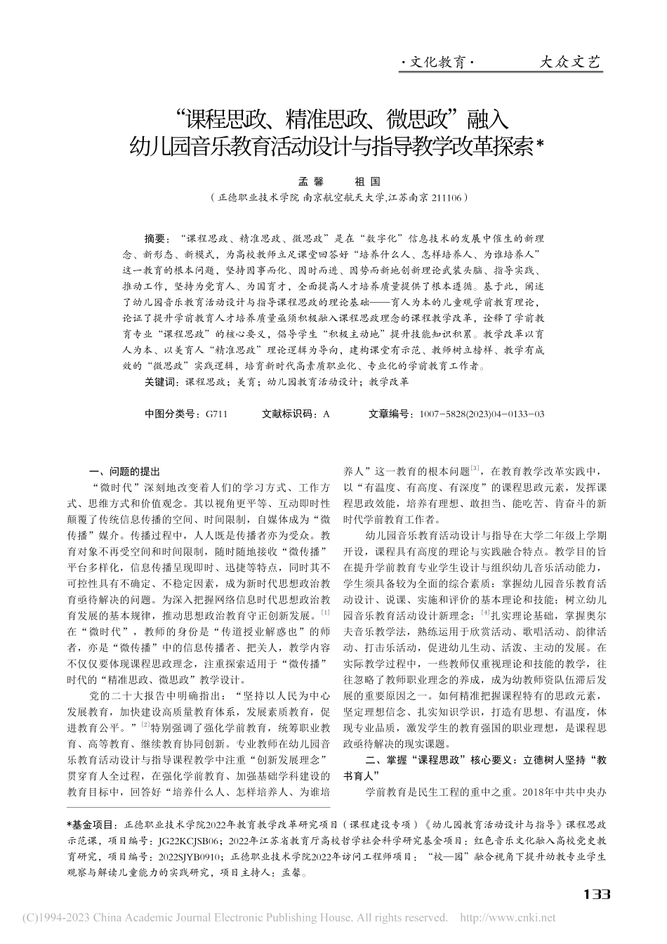 “课程思政、精准思政、微思...活动设计与指导教学改革探索_孟馨.pdf_第1页