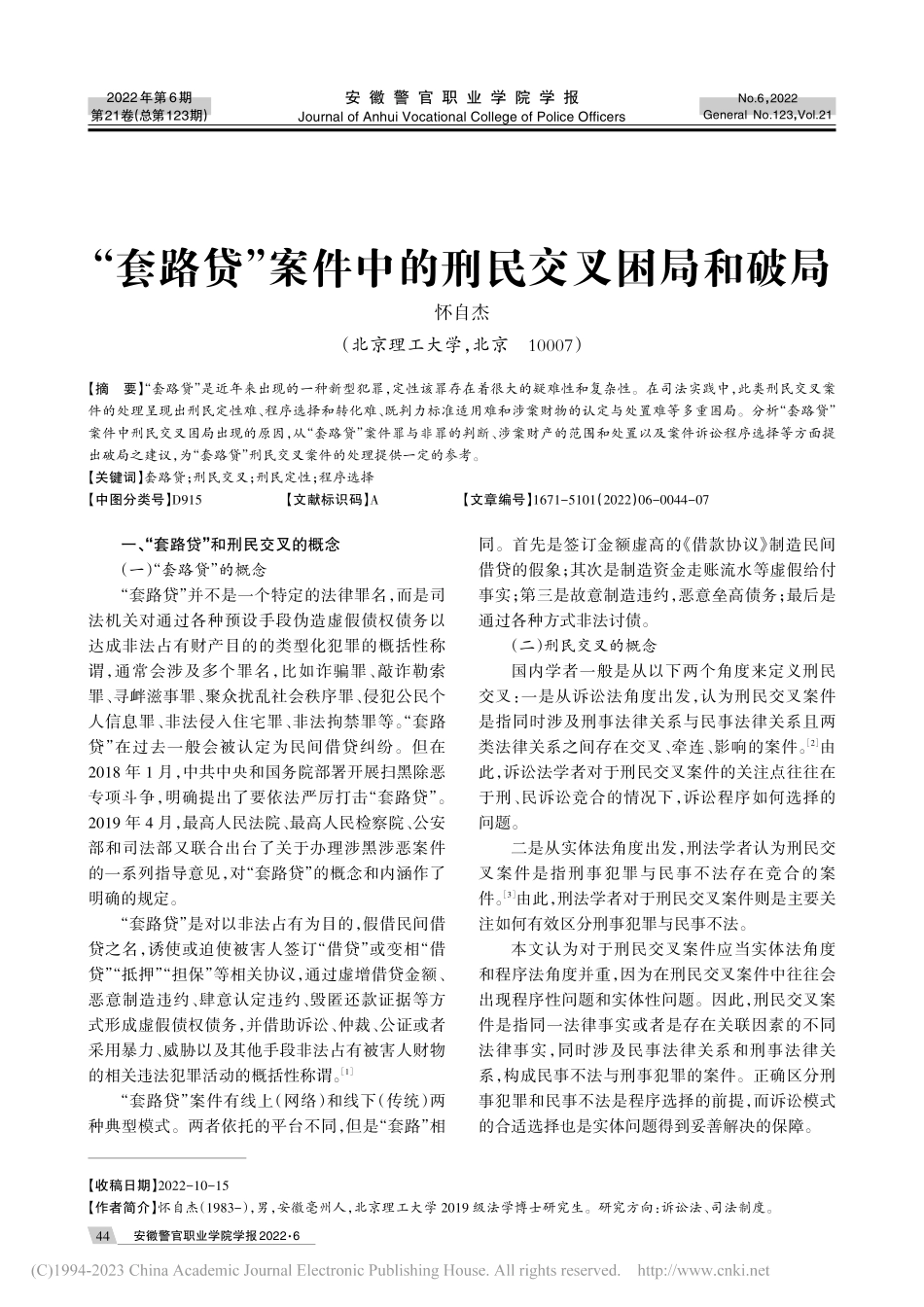 “套路贷”案件中的刑民交叉困局和破局_怀自杰.pdf_第1页