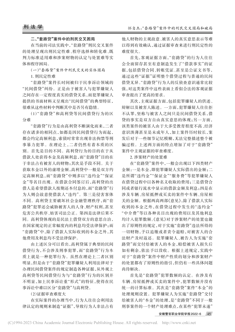 “套路贷”案件中的刑民交叉困局和破局_怀自杰.pdf_第2页