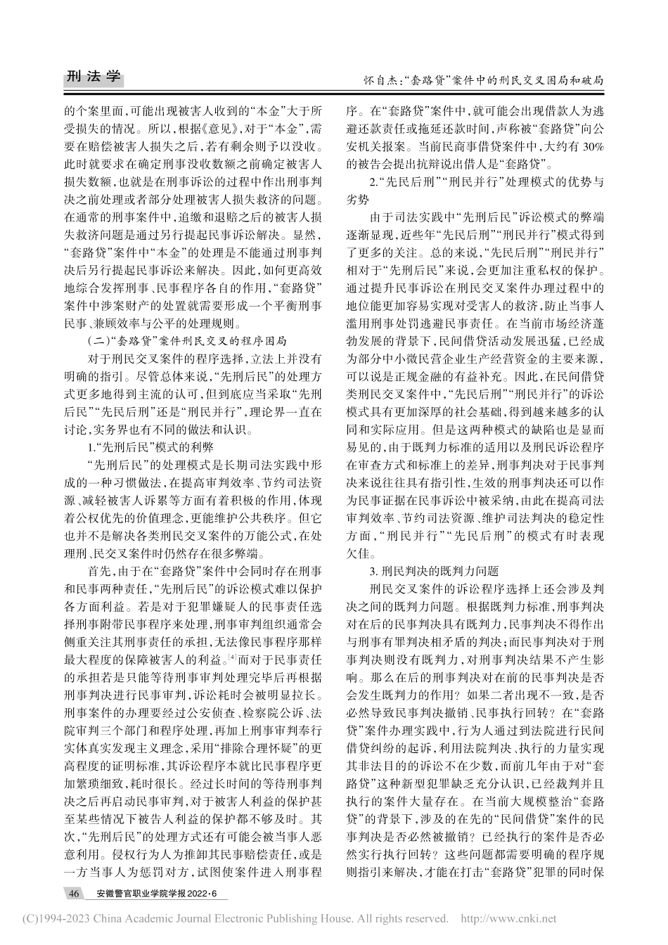“套路贷”案件中的刑民交叉困局和破局_怀自杰.pdf_第3页