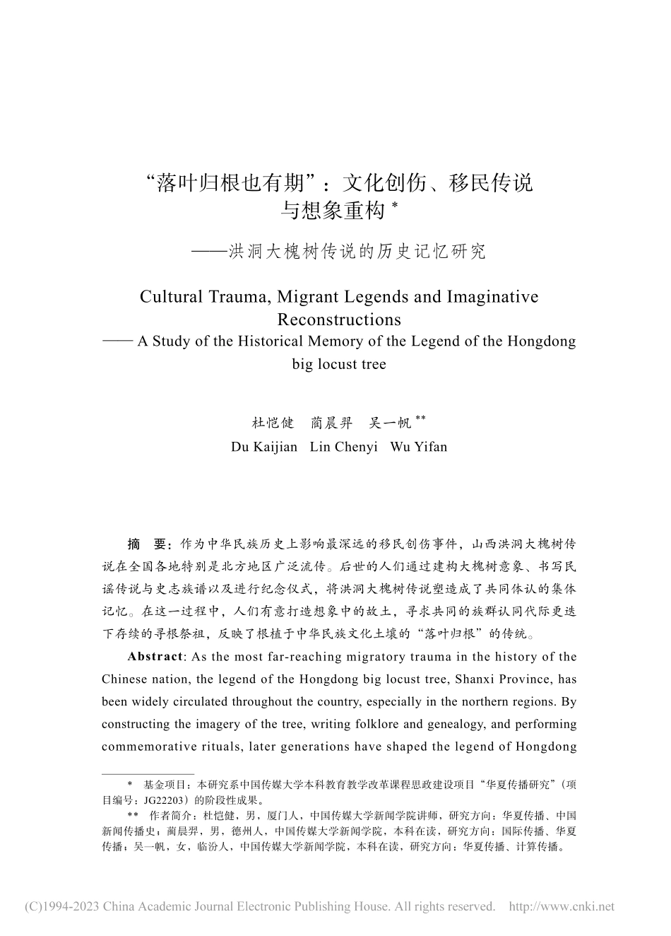 “落叶归根也有期”：文化创...洞大槐树传说的历史记忆研究_杜恺健.pdf_第1页