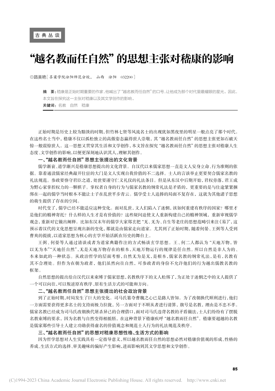 “越名教而任自然”的思想主张对嵇康的影响_路美艳.pdf_第1页