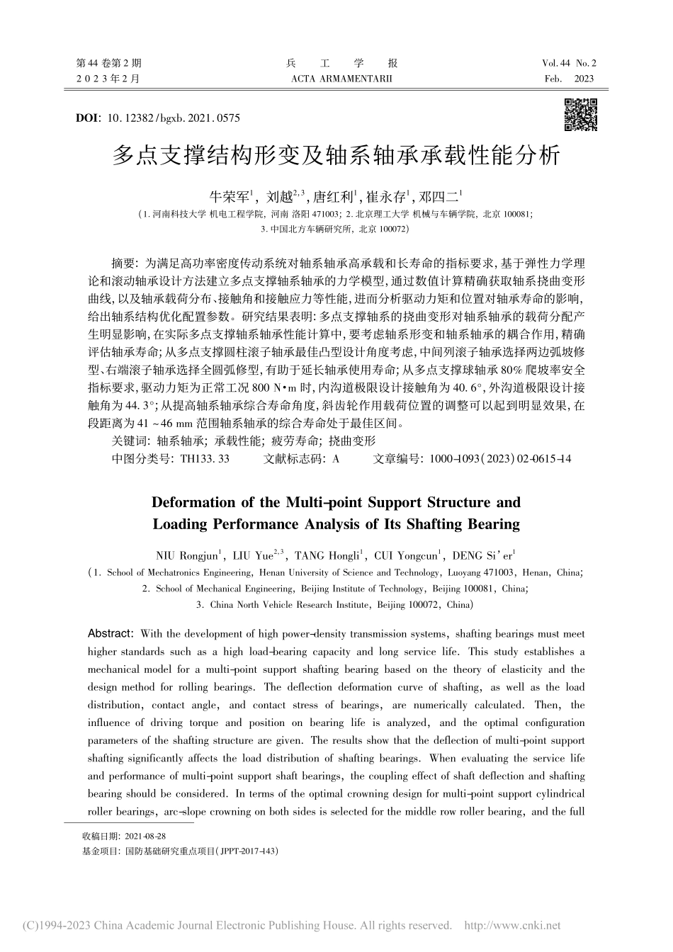 多点支撑结构形变及轴系轴承承载性能分析_牛荣军.pdf_第1页