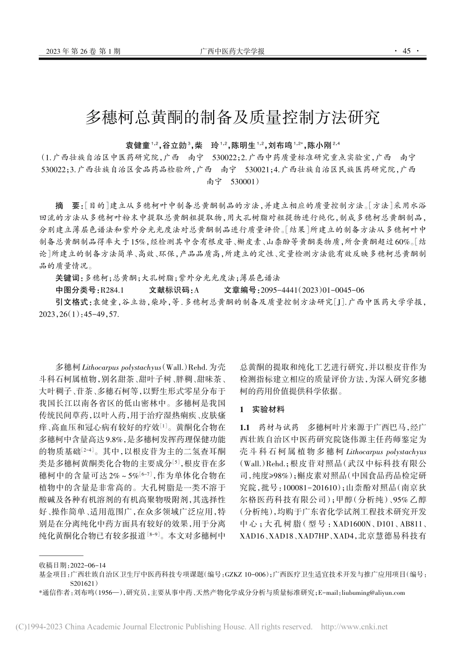 多穗柯总黄酮的制备及质量控制方法研究_袁健童.pdf_第1页