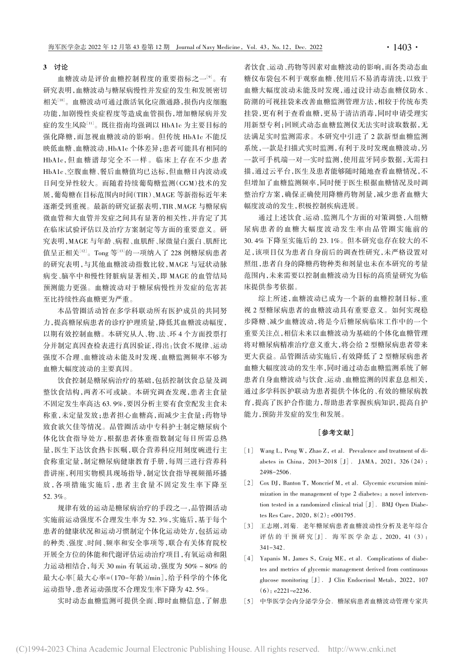 多学科医护联动品管圈活动降...尿病患者血糖波动的应用效果_黄亚婷.pdf_第3页